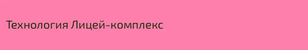 Технология Лицей-комплекс